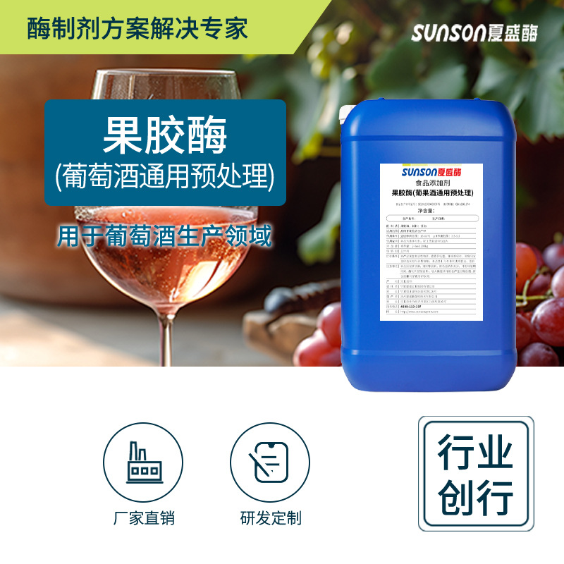Xia Sheng Food grade Pectinase 20500u/ml Wine Wine Pretreatment Vintage Yield Enzyme