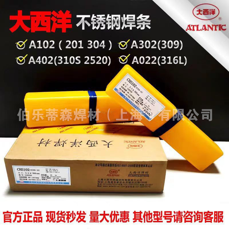 大西洋不锈钢焊条CHS102 316L电焊条A022A002A302A402白钢焊条304