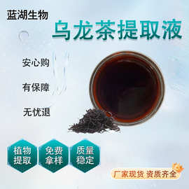 乌龙茶提取液 乌龙茶浓缩液 奶茶饮料茶膏原料蓝湖直供资质齐全