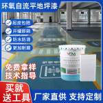 源头厂家直供环氧树脂微珠橘皮耐磨室内外车库地面装饰地板漆