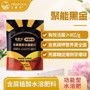 [Burst Root Promotion] Flower Fertilizer Valley Poly-energy Black Gold Multifunctional Water Soluble Fertilizer Mineral Source Fulvic Acid Potassium Microbial Agent