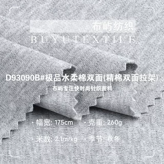 260g极品水柔棉双面布料 精棉弹力亲肤汗布 T恤家居服针织面料