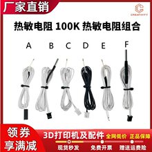 3D打印机配件 NTC3950热敏电阻100K线传感器带电缆白色1米线混合