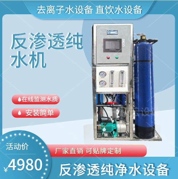 250-500 л оборудования для очистки воды обратного осмоса Кафетерий прямой питьевой воды очиститель воды деионизированная вода оборудование