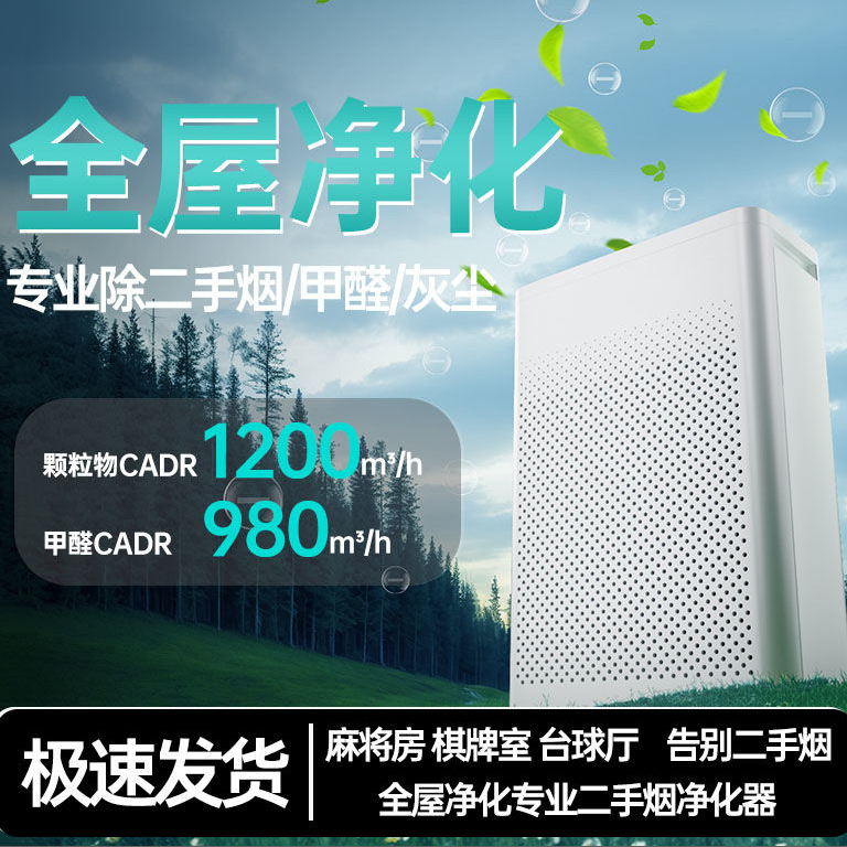 Air Purifier Specializes in Removing Second-Hand Smoke, Removing Smoke Odor, Sterilizing Chess and Card Rooms, and Purifying Mahjong Rooms