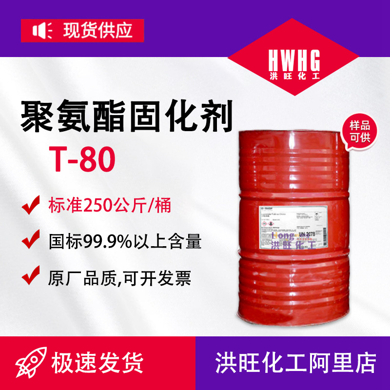 供应万华T80固化剂t80聚氨酯PU发泡涂料橡胶可分装
