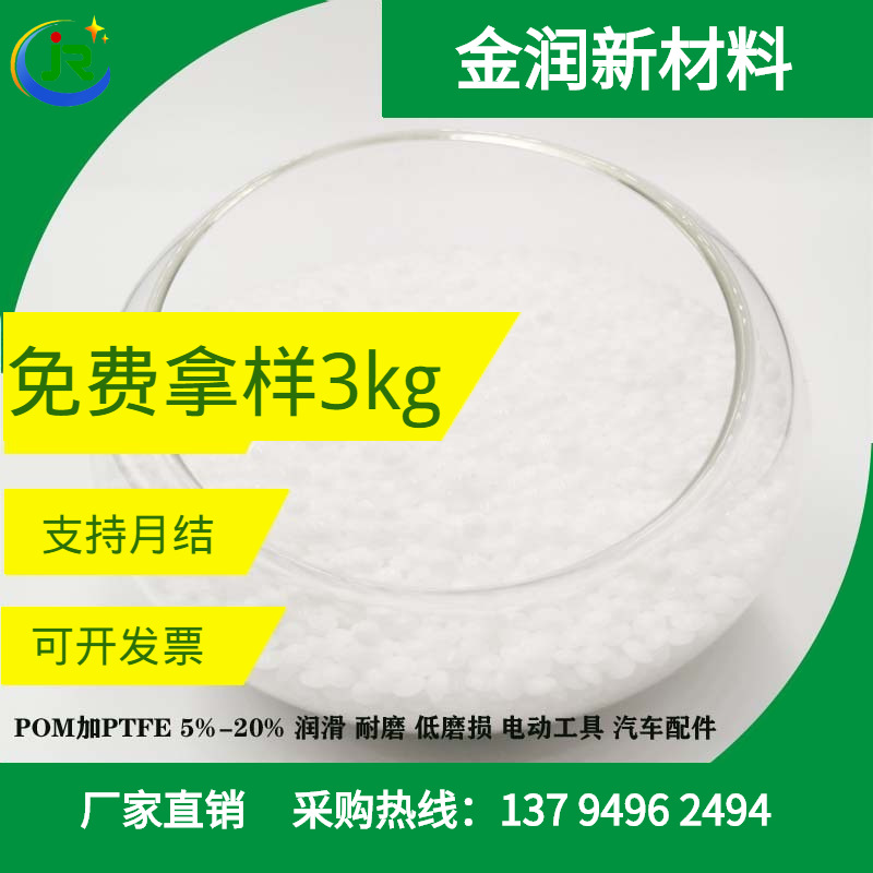 金润厂家 聚甲醛 POM加铁氟龙PTFE 自润滑耐磨 轴承 轴套齿轮材料