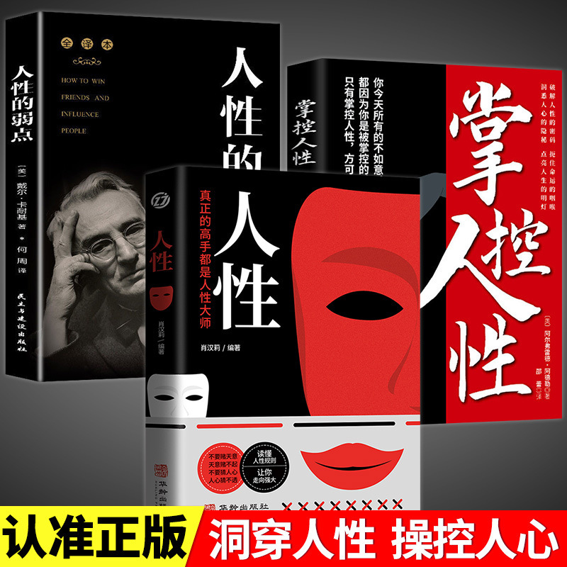 人性书籍正版直面人性的真相人性的弱点全集人际交往心理学书籍