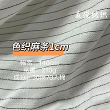 亚麻竹节砂洗条子1cm色织面料夏季裤子西装连衣裙复古风棉麻布料