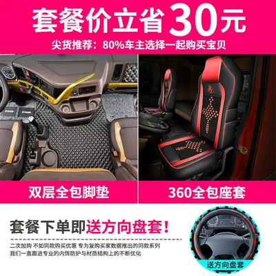 Interior Decoration of Large Trucks – Universal Foot Pad - double-layer-seat-cover-color-message-free-handlebar-cover-anti-kick-chenglong-h7