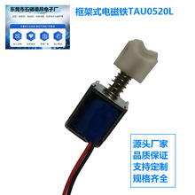 厂家直销小型框架电磁铁TAU0520L智能锁电磁铁扎气球电磁铁电磁锁
