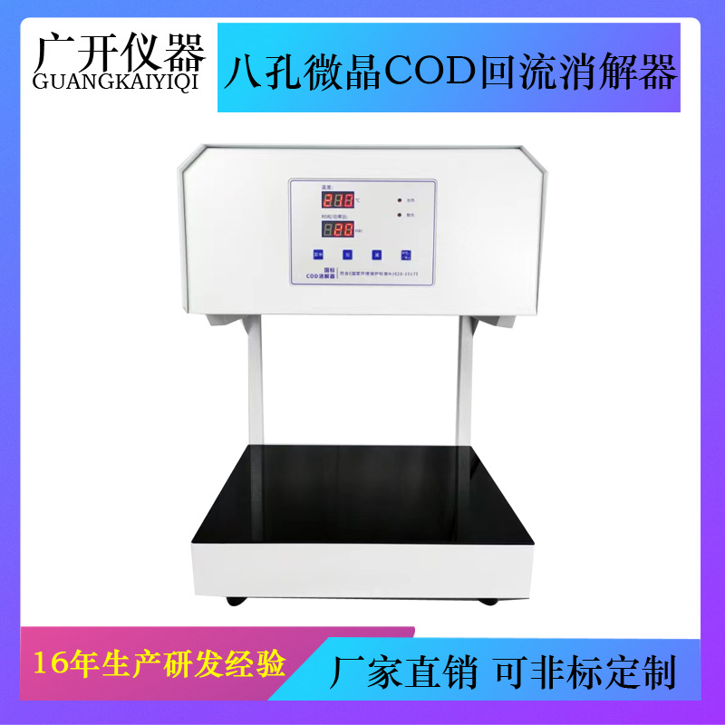 批发COD回流消解器 COD消解装置 化学需氧量前处理