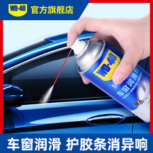 WD-40车窗润滑剂消除玻璃升降车门天窗轨道异响保护胶条润滑防锈