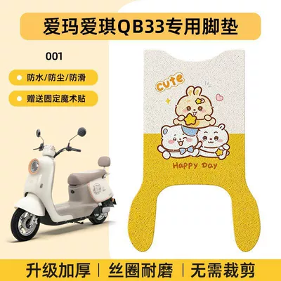Specialized Aima Aiqi Qb33 Electric Vehicle Foot Mat, Battery Foot Pad Qb33Sz-C20, Suitable for Waterproof and Anti-Slip Use (Electric vehicle foot mat) - emma-aiqi-qb33-special-foot-pad-waterproof-cartoon-wire-loop-001-no-specifications