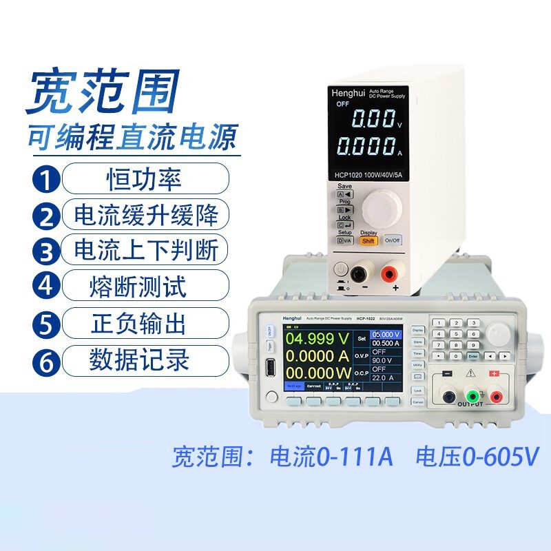 恒惠HCP1020/1021/1022/1023/1024ABCHG可编程宽范围直流电源