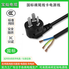 1.5米三插单头电源线吹风筒机床三插头裸尾上锡连接线电缆阻燃