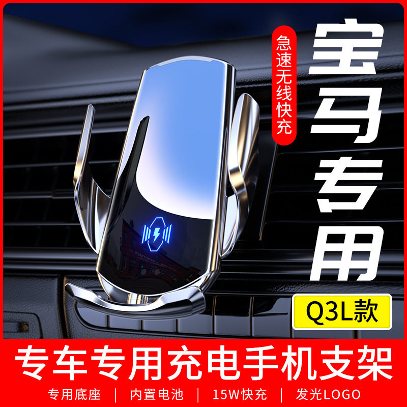 适用于宝马Q3L专车专用手机支架车载无线充电器导航支撑汽车用品