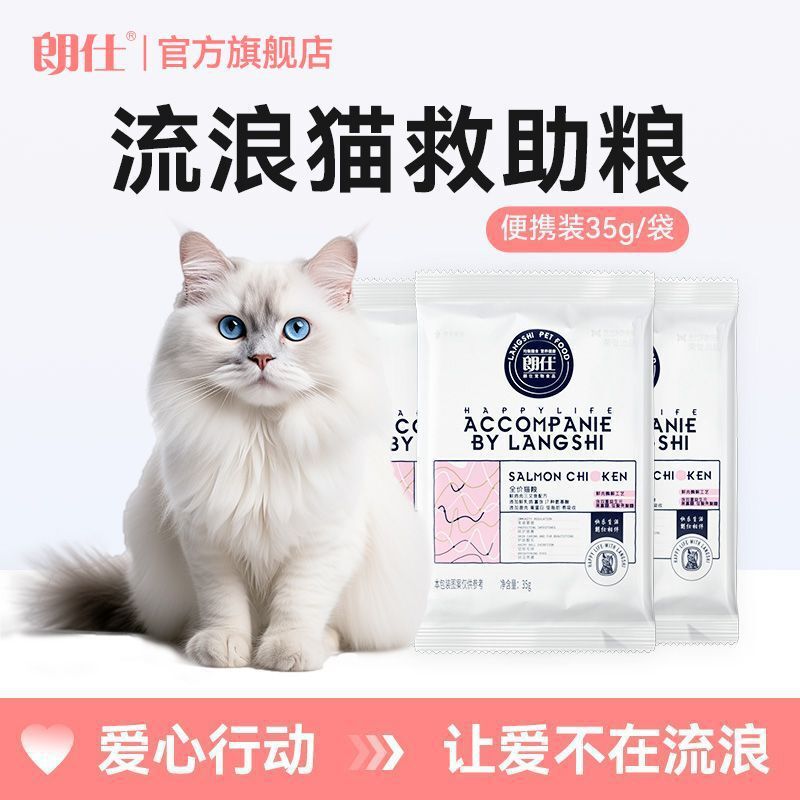 Langshi Stray Cat Rescue Cat Food Small Bag Portable Adult Cat and Kitten All Cat Native Cat Wild Cat Universal Small Package Trial