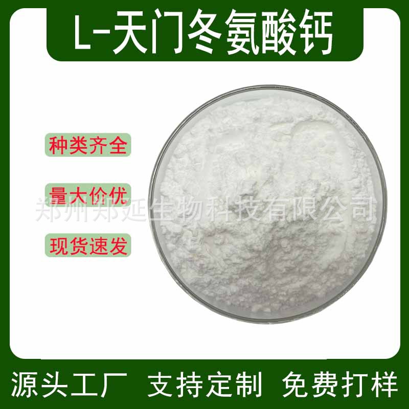 L-天门冬氨酸钙食品用 水溶氨基酸钙 L-天冬氨酸钙