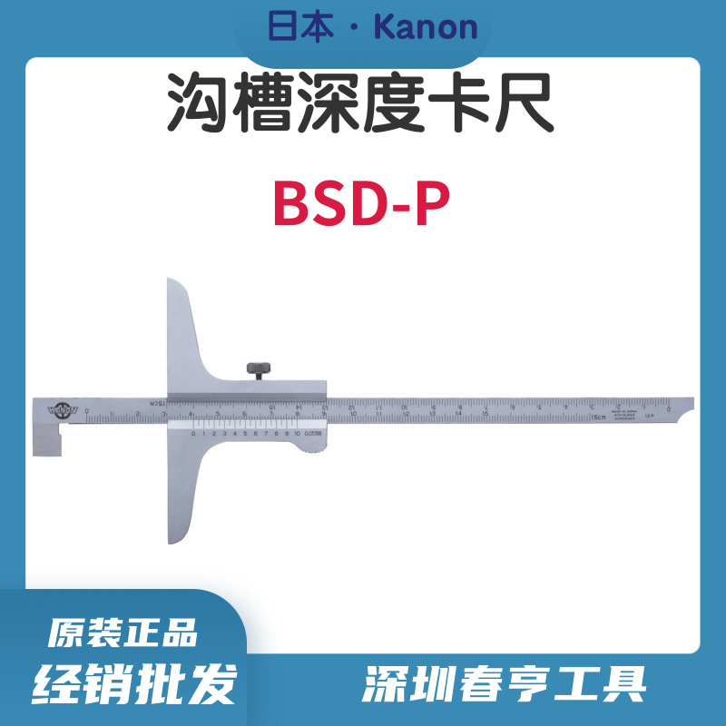 日本中村游标深度尺KANON刻度卡尺深度测量尺沟槽深度卡尺BSD20P