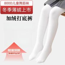 薄绒儿童舞蹈袜白色加绒抗起球女童连裤袜秋冬保暖跳舞练功儿童袜