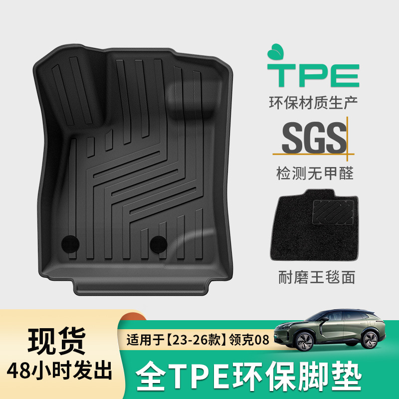 适用于23-26款领克08 EM-P汽车脚垫专车专用脚垫后备箱垫TPE脚垫
