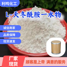L-天冬酰胺一水物 工厂直供工业级分析纯99%含量顾客是上帝上海