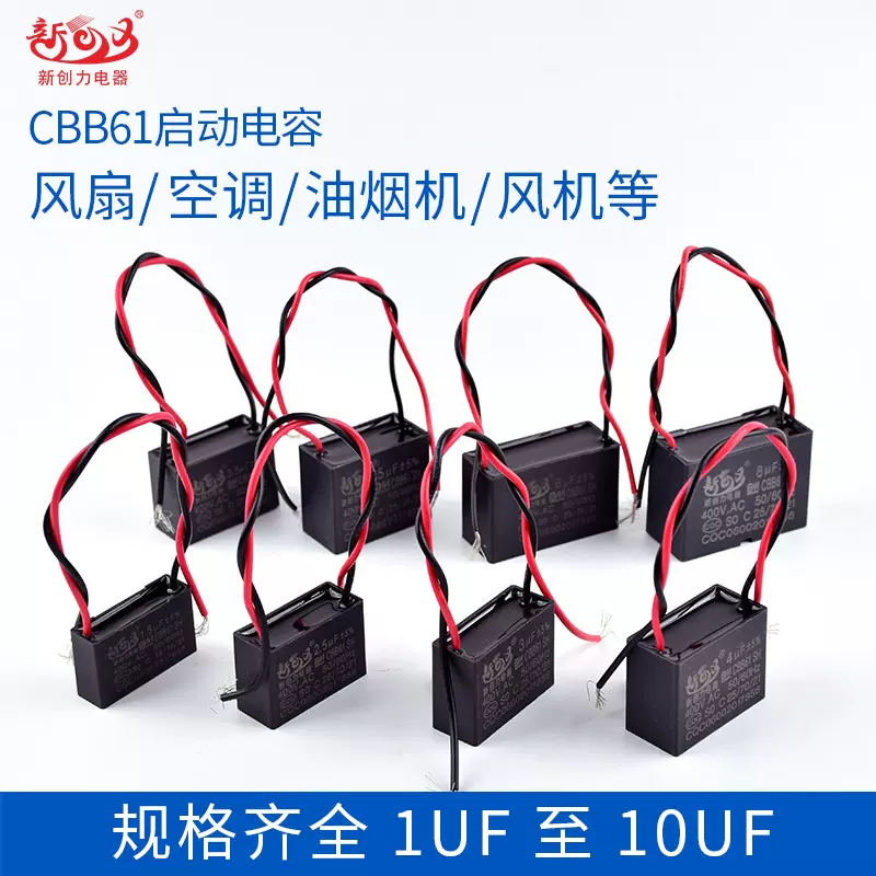 CBB61电机风扇空调吊扇油烟机启动电容带线1.0至20UF配件400V