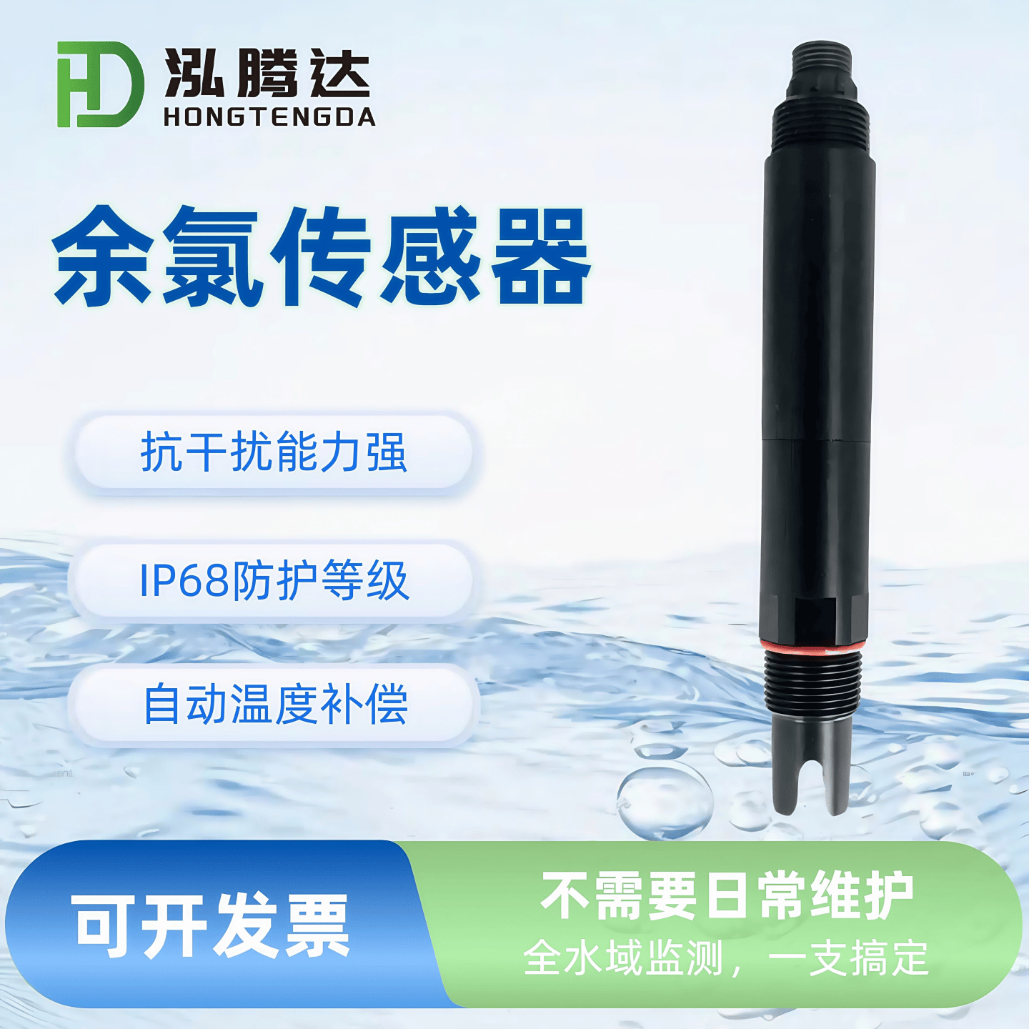 数字恒压余氯在线传感器，二次供水专用检测设备探头