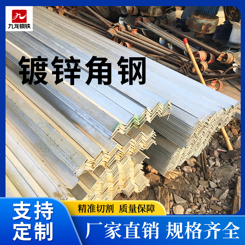 镀锌角钢热轧角铁q355三角铁建筑幕墙q235b镀锌批发钢管镀锌管