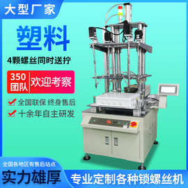 塑料品自动锁螺丝机 吹气式全自动拧螺栓机 四轴立式伺服锁螺母机