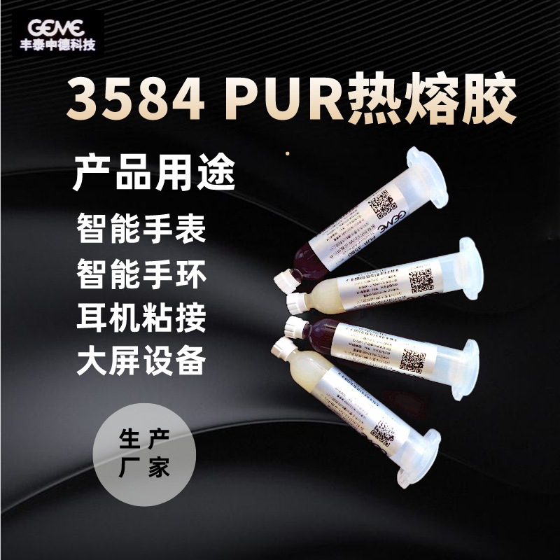 PUR胶水 手环手表防水PUR胶 黑色PUR热熔胶  PUR热熔胶批发