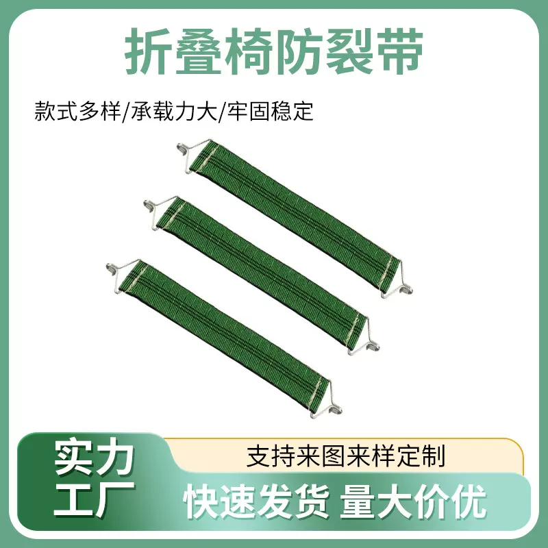 折叠椅防裂带躺椅加固带防裂承重带休闲椅绑带折叠椅拉伸带躺椅厂