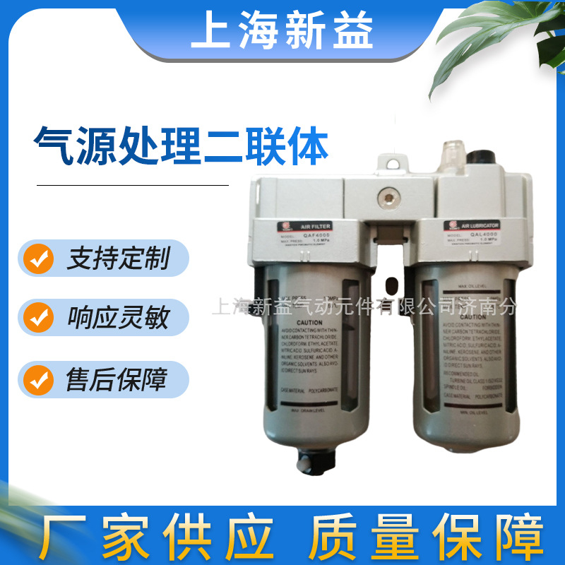 上海新益气源处理器两连件 电厂用QAF4000+QAL4000气源处理二联体