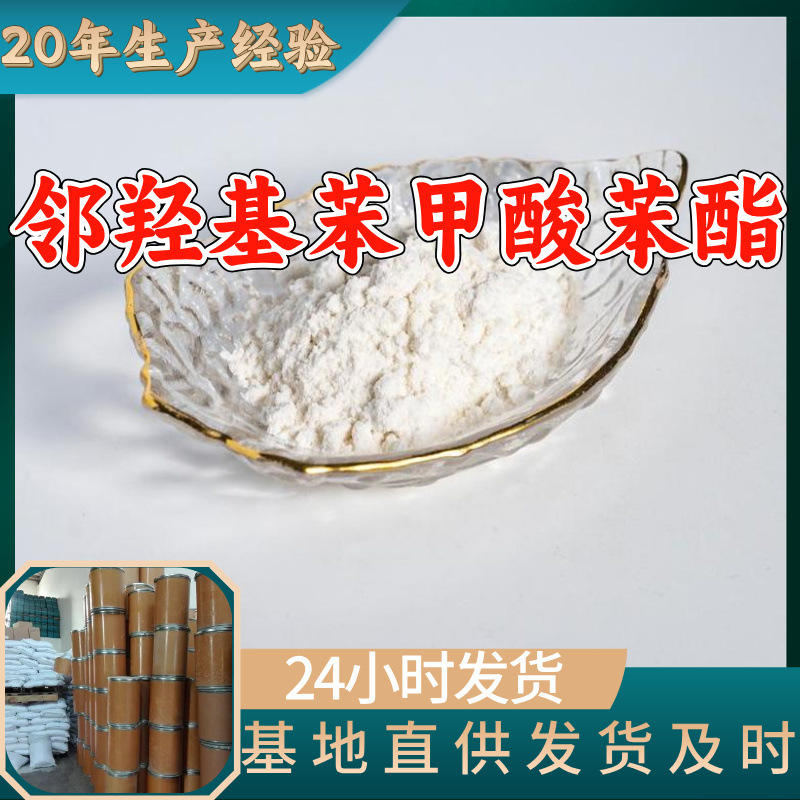 邻羟基苯甲酸苯酯 源头工厂工业级分析纯99%含量顾客是上帝上海