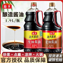 海天生抽酱油1.9L大瓶装酿造老抽家用凉拌炒菜红烧肉蒸鱼调料组合