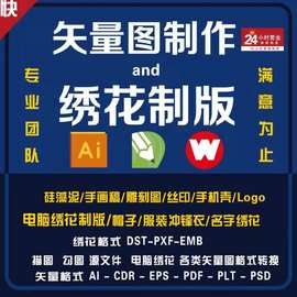 矢量图制作cdr设计ai代做抠图刺绣制版设计代画图片转源文件图案
