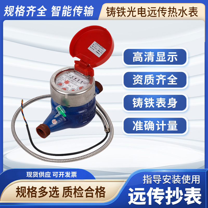 铸铁光电远传热水表Modbus协议智能水表写字楼出租屋直读数显水控