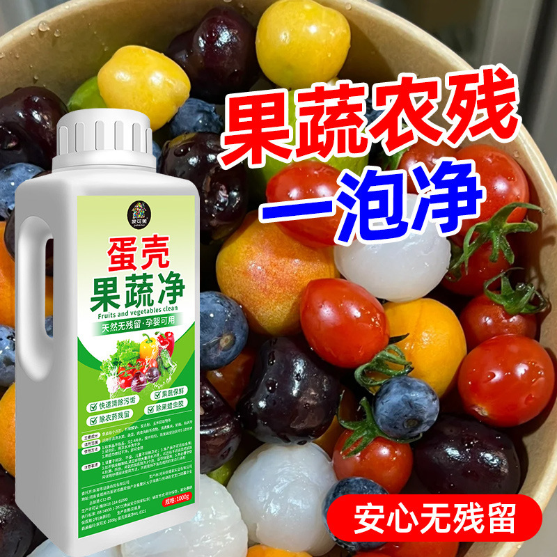 Food Grade Eggshell Fruit and Vegetable Net Household Cleaner Natural Fruit and Vegetable Food Cleaner Pesticide Residue Cleaning Agent Food Grade Eggshell Fruit and Vegetable Net Household Cleaner Natural Fruit and Vegetable Food Cleaner Pesticide Residue Cleaning Agent
