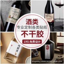 酒标 矿泉水标签 红酒葡萄酒白酒啤酒饮料酒瓶不干胶标签贴纸定制