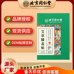 北京銅仁堂内廷ヨモギ膝パッチ 12 パッチ/箱ドロップシッピング代理店募集
