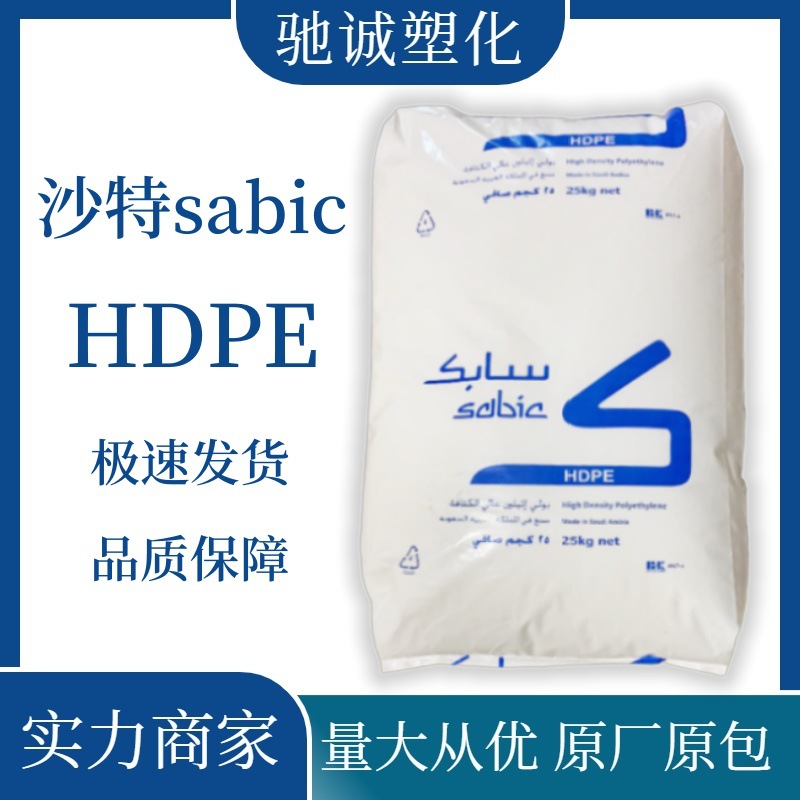 HDPE B5822 沙特sabic 高抗冲高密度高刚性耐应力开裂 包装 吹塑