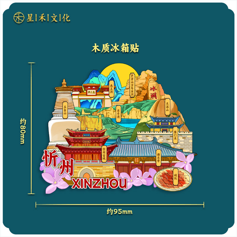 厂家现货创意朋友圈金属木质忻州冰箱贴地标建筑景区特色纪念礼品|undefined