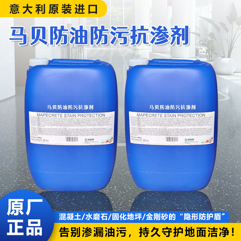 马贝防油防污防护剂地坪石材保护防水抗渗抗紫外线渗入液体