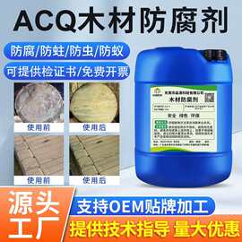 木材防腐剂木板防腐防虫剂木头防腐防白蚁acq环保防腐剂CCA防霉液