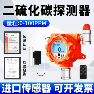 二硫化碳气体检测仪固定式化工厂实验室浓度探测报警器