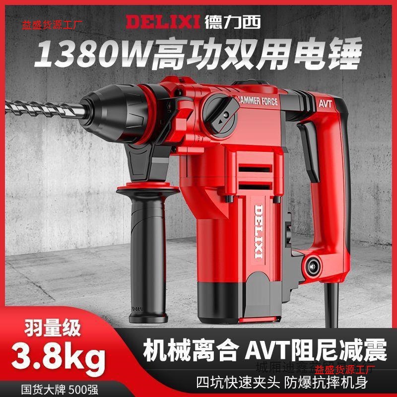 德力西电锤冲击钻两用电镐电钻三用大功率多功能工业级混凝土电捶