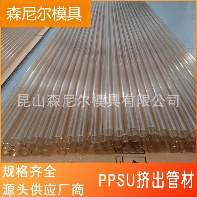 森尼尔源头厂商直发 定 制 PPSU挤出管材挤出产品、模具