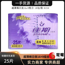 佳期卫生巾日用夜用组合棉柔超薄干爽网面透气姨妈巾全系列批发