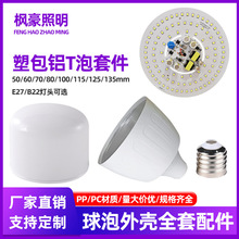 LED球泡灯外壳套件高护帅T泡散件skd高压球泡灯外壳灯罩厂家批发